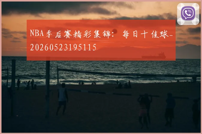 NBA季后赛精彩集锦:每日十佳球_20260523195115