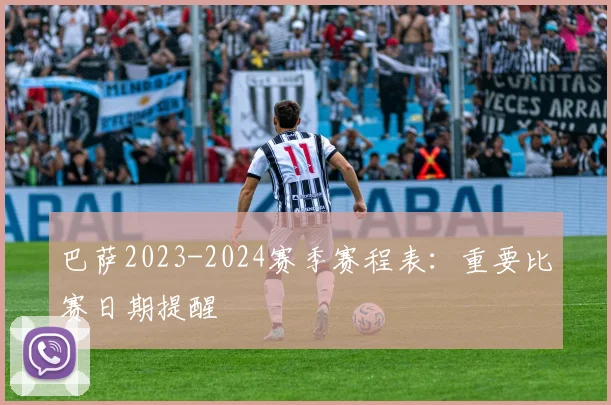 巴萨2023-2024赛季赛程表：重要比赛日期提醒