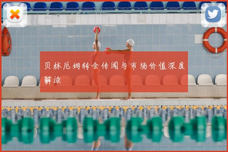 贝林厄姆转会传闻与市场价值深度解读