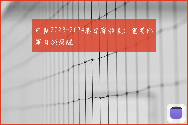 巴萨2023-2024赛季赛程表:重要比赛日期提醒