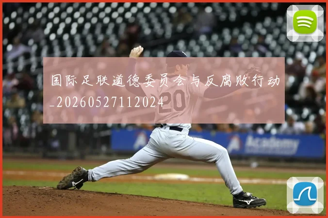 国际足联道德委员会与反腐败行动_20260527112024