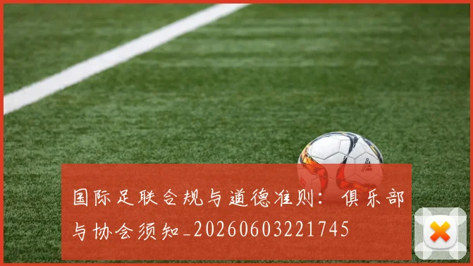 国际足联合规与道德准则:俱乐部与协会须知_20260603221745
