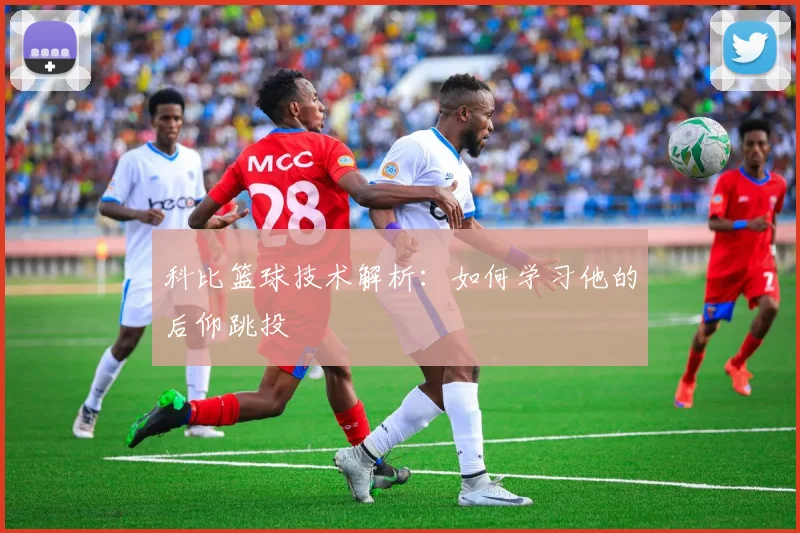 科比篮球技术解析:如何学习他的后仰跳投
